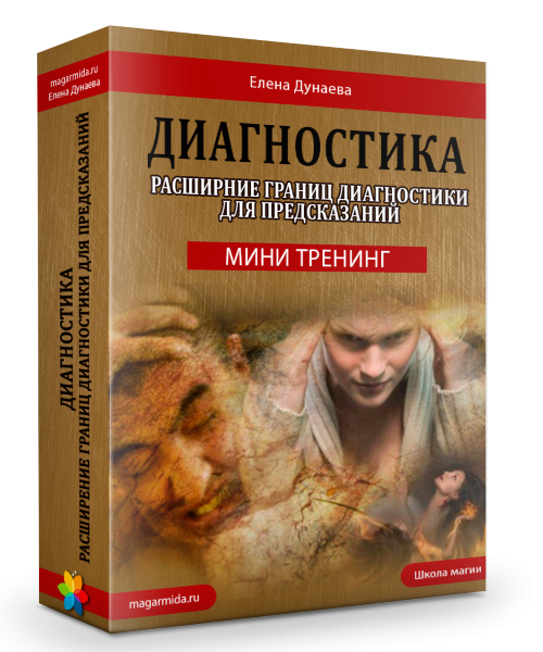 Магия Души / Елена Дунаева - Диагностика негативных воздействий. Выкатка яйцом