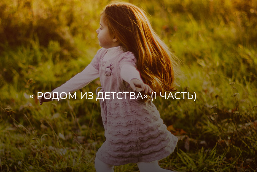Екатерина Гончарова - Родом из детства. 1 часть