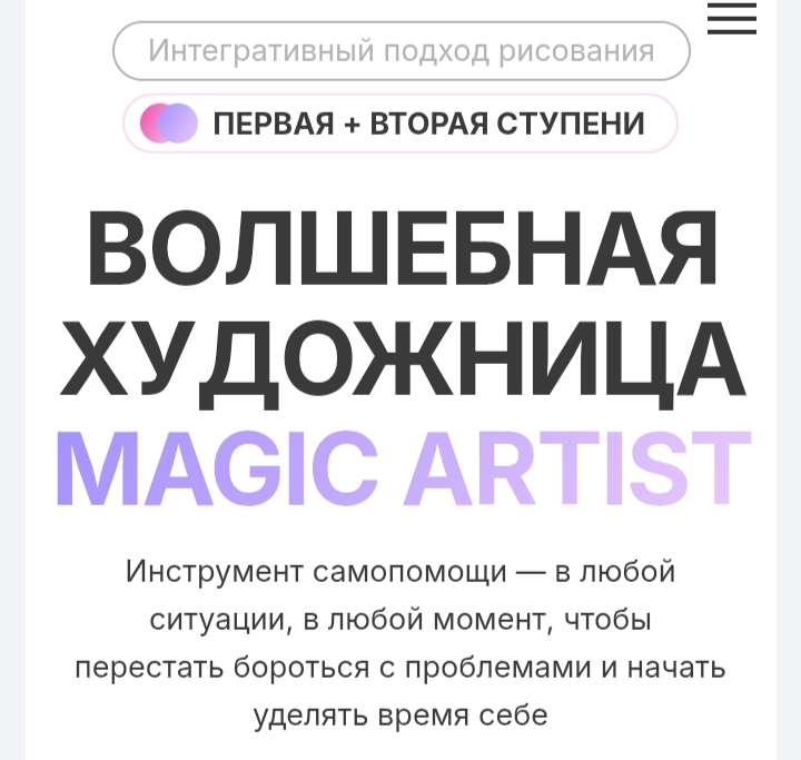 Анастасия Анисимова, Ксения Березкина - Волшебная художница Magic Artist. Тариф 1+2 ступень