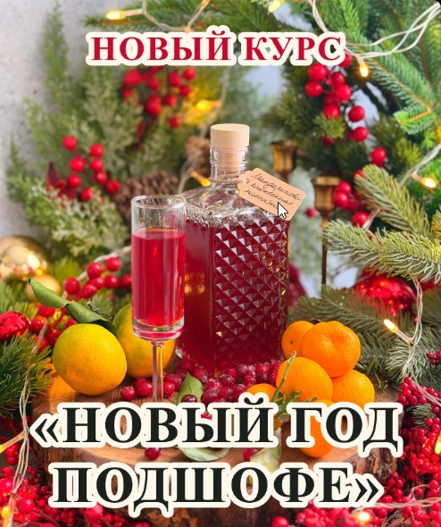 Артем Валентинов - Новый Год Подшофе
