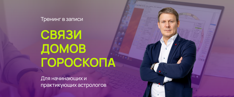 Евгений Волоконцев / ВШКА - Анализ связей домов гороскопа