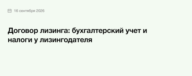 Элкод / Татьяна Воронцова - Договор лизинга: бухгалтерский учет и налоги у лизингодателя