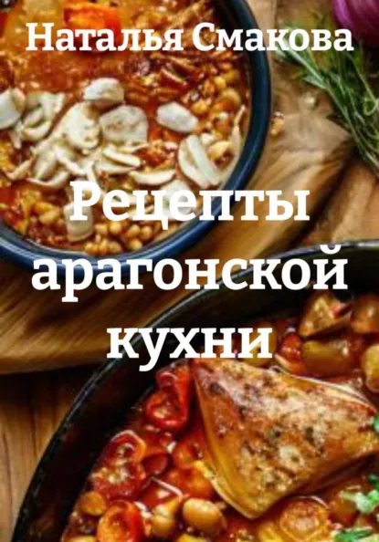 Наталья Смакова - Рецепты арагонской кухни