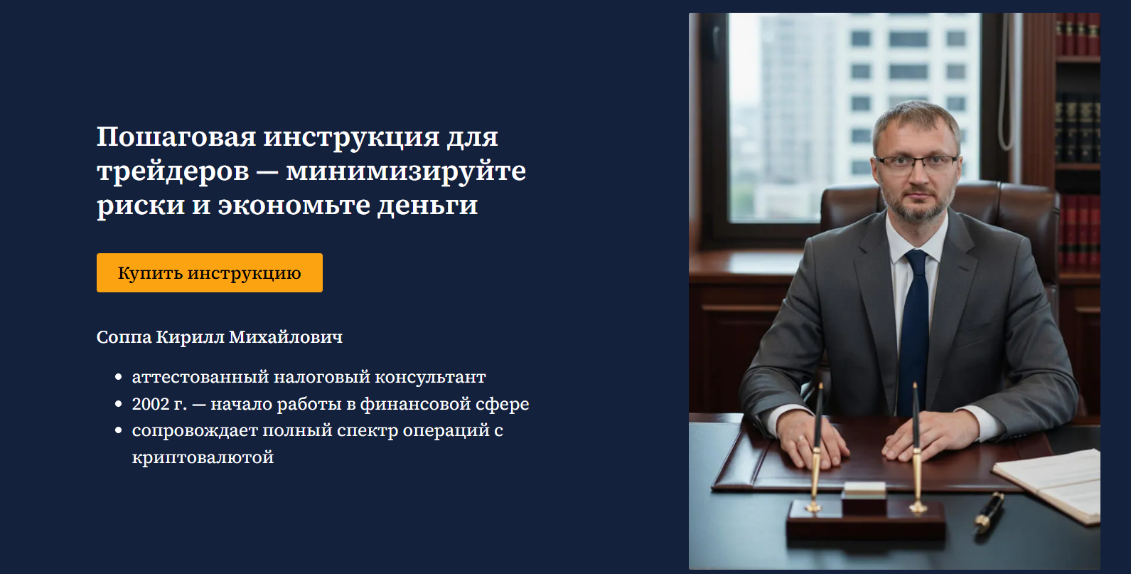 Кирилл Соппа - Пошаговая инструкция для трейдеров - минимизируйте риски и экономьте деньги