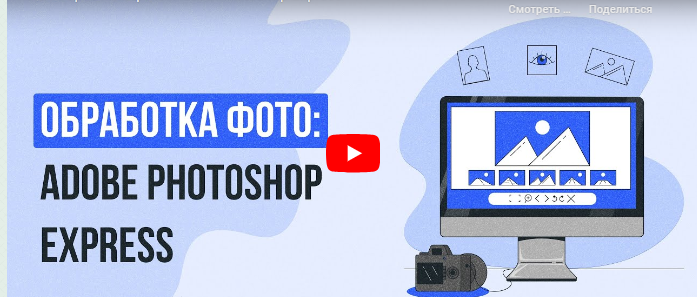 Инфоурок / Татьяна Юлина - Обработка фото: Adobe Photoshop Express