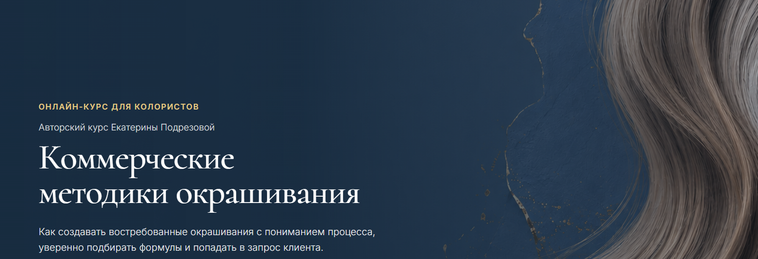 Екатерина Подрезова - Коммерческие методики окрашивания. Тариф Полный курс