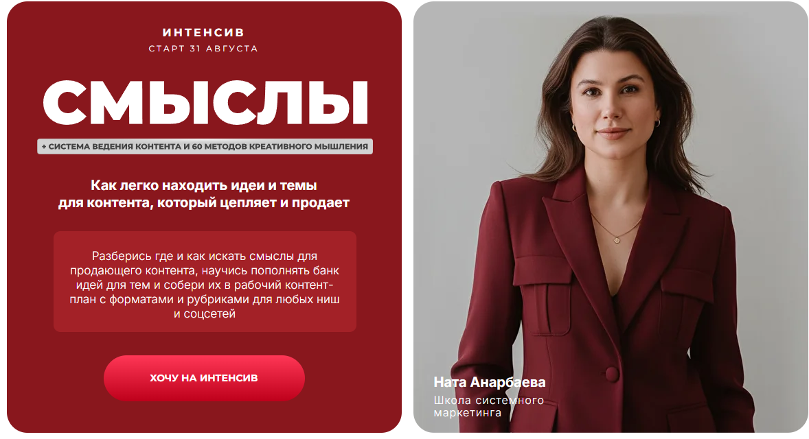 Ната Анарбаева - Смыслы. Тариф Смыслы + 60 методов 2026