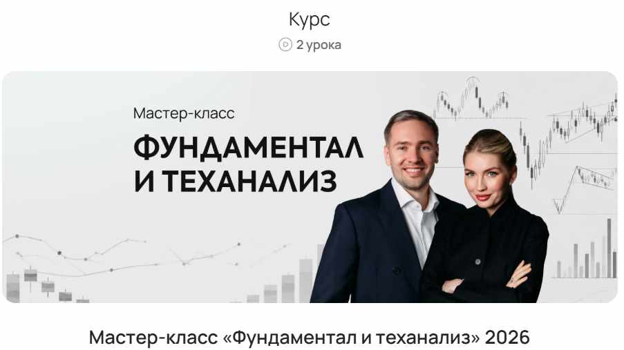 ProFinansy / Никита Любимов, Эльдар Джабраилов - Фундаментал и теханализ 2026