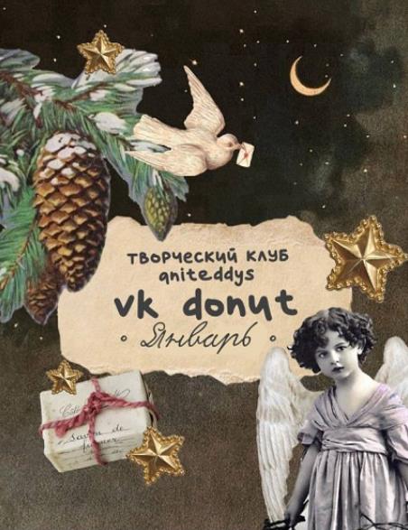 Art Муза Aniteddys - Творческий клуб Aniteddys. Январь 2026