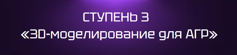 Никита Ивановский - 3D-моделирование для АГР. Ступень 3