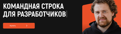 kobezzza.lab / Андрей Кобец - Командная строка для разработчиков