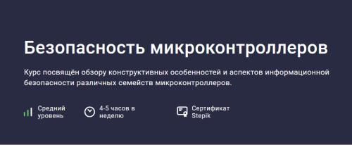 Stepik / Андрей Мякишев - Безопасность микроконтроллеров