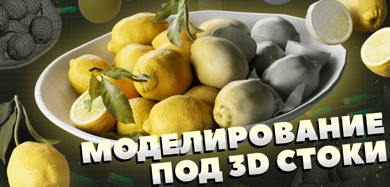 3D Gripinsky / София Холина - Моделирование под стоки