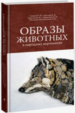 Сборник материалов - Образы животных в народных верованиях. Красная серия