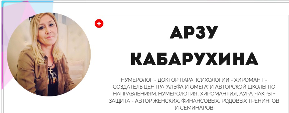Арзу Кабарухина - Нумерология. Нумерология и взаимоотношения