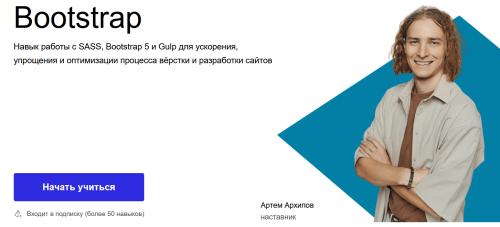 Hexlet / Хекслет, Артем Архипов - Bootstrap