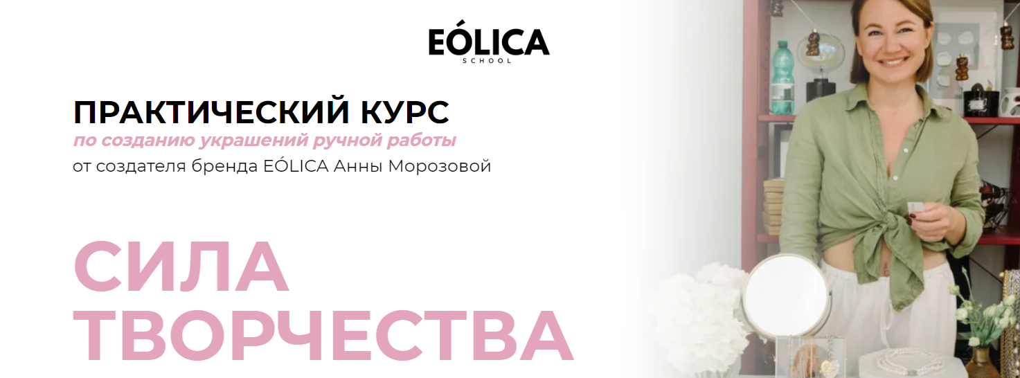 Eolica school / Анна Морозова - Сила творчества. Тариф Самостоятельный