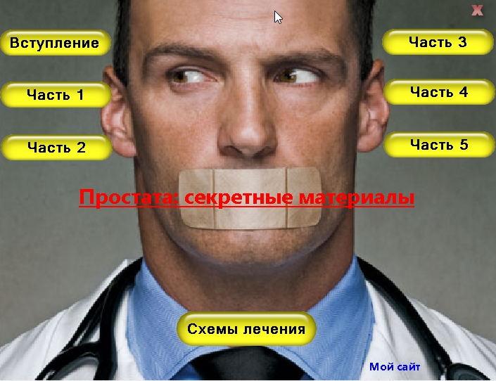 Дмитрий Тисцов - Простатит - секретные материалы