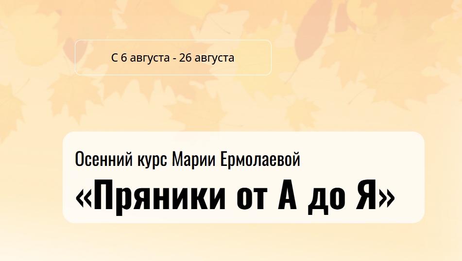 Мария Ермолаева - Пряники от А до Я. Август 2026. Тариф Старт