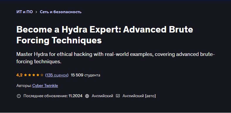 Udemy / Cyber Twinkle - Станьте экспертом по Hydra: продвинутые методы брутфорсинга