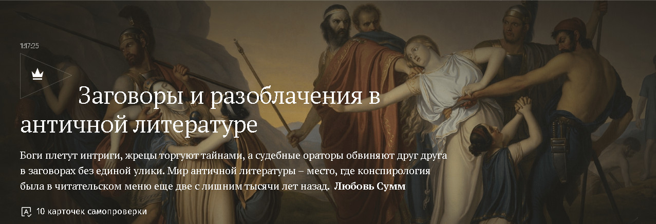 Любовь Сумм / Magisteria - Заговоры и разоблачения в античной литературе