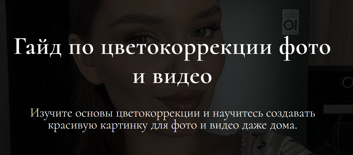 gaidemarina - Гайд по цветокоррекции фото и видео. Тариф Гайд в PDF формате