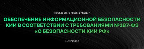 Инфобезопасность СИБ БГТУ - Обеспечение информационной безопасности КИИ в соответствии с требованиями №187-ФЗ