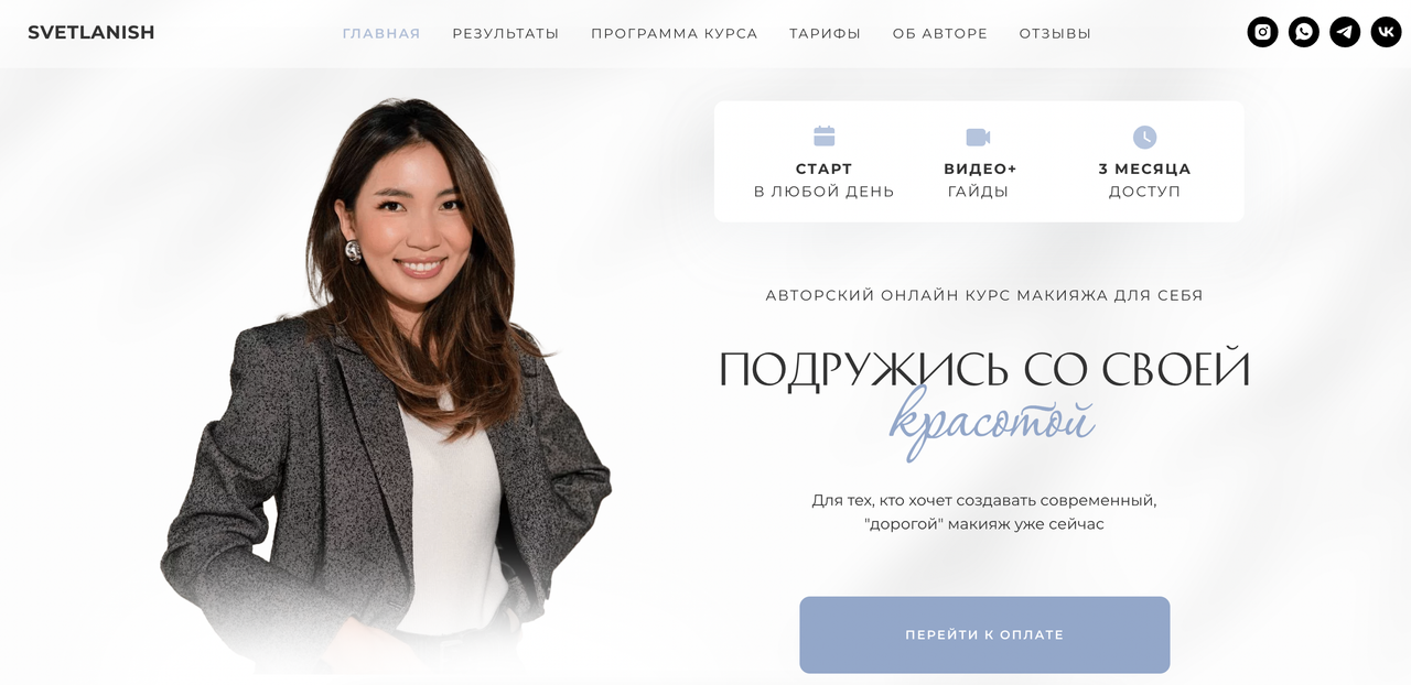 SVETLANISH / Светлана Цыренова - Подружись со своей красотой. Тариф Silver