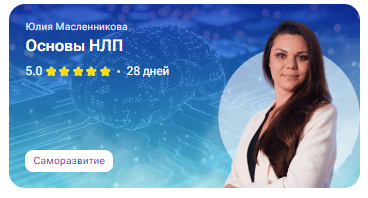 tutorplace / Юлия Масленникова - Основы НЛП
