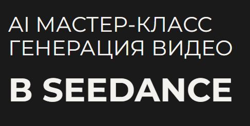 Мария Игишева - AI МК генерация видео в Seedance