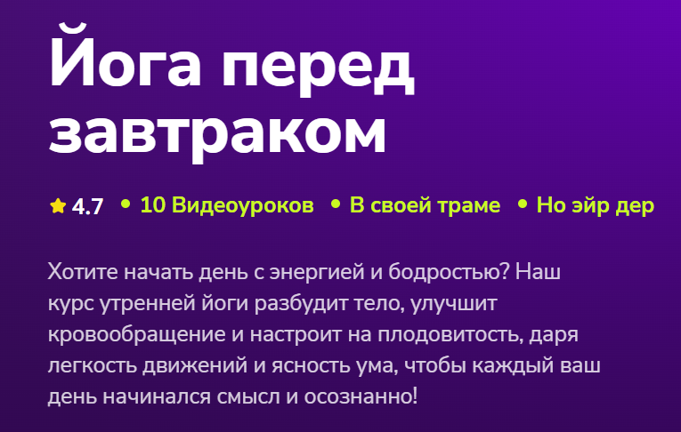 TutorPlace / Александра Самохлебова - Йога перед завтраком