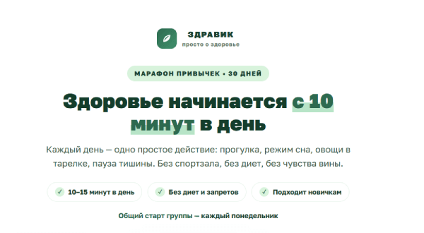Здравик - Здоровые привычки за 30 дней