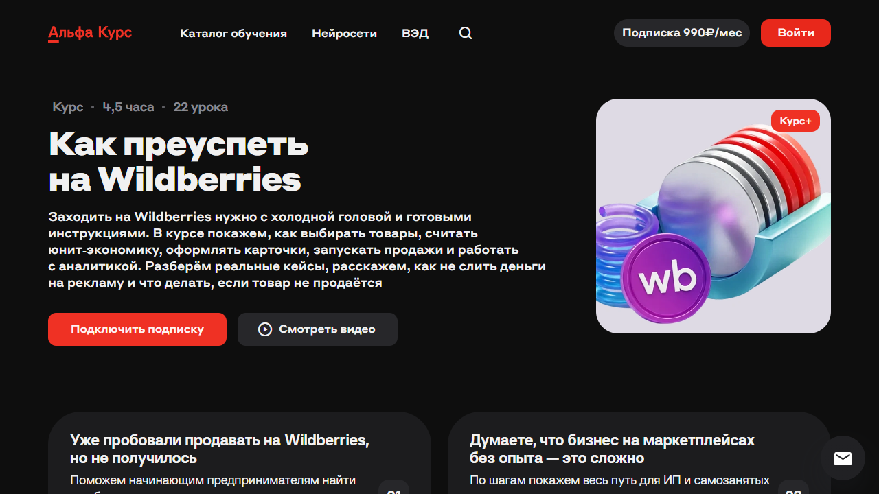 Альфа Курс / Максим Логинов, Алёна Шутова - Как преуспеть на Wildberries