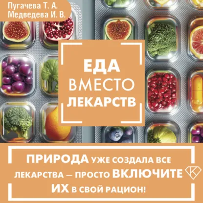 Ирина Медведева, Татьяна Пугачева - Еда вместо лекарств. Аудиокнига
