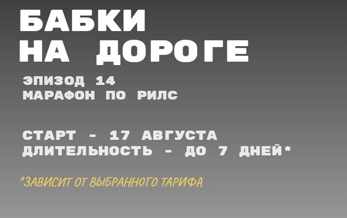 Татьяна Одринская - Бабки на дороге. Эпизод 14 Марафон по рилс