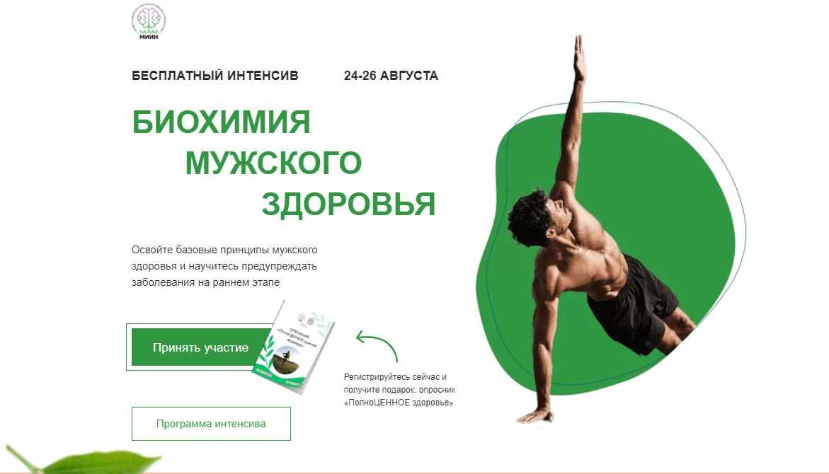 МИИН / Ната Гончар - Биохимия мужского здоровья. Тариф Готов учиться