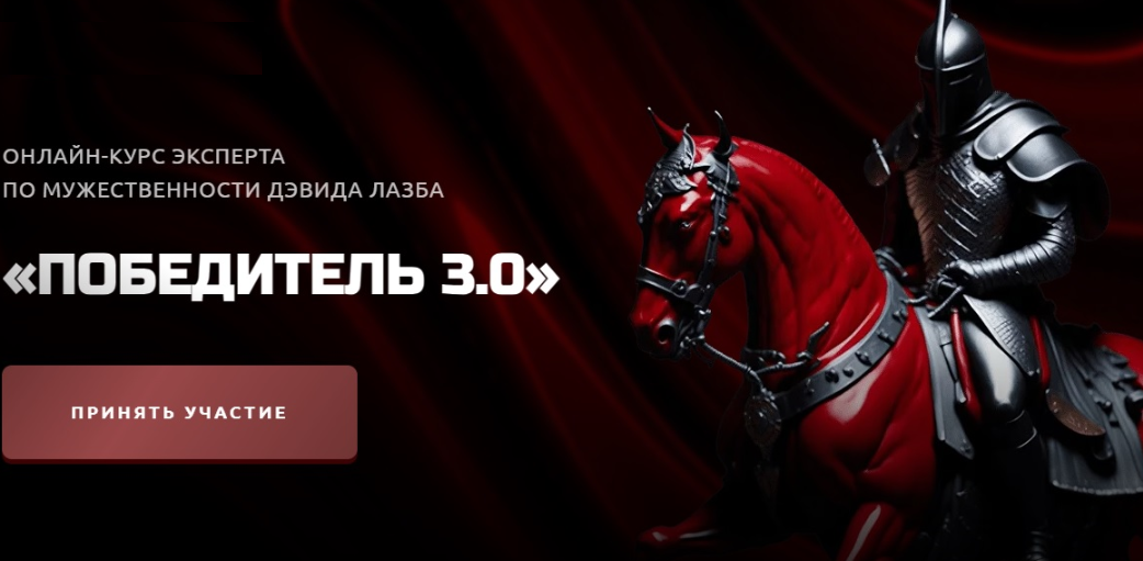 Дэвид Лазба - Победитель 3.0 Базовый