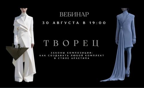 smartgarderobonline / Елена Гребенникова - Композиция костюма в архетипе Творец