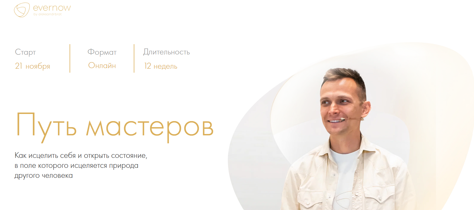 Александр Братчиков - Путь мастеров. Тариф Путь Мастера