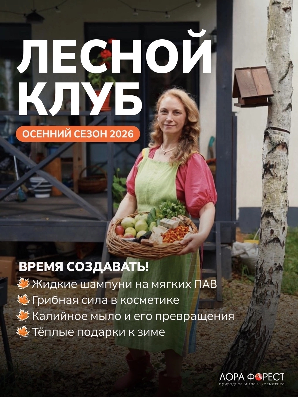 Лора Форест - Лесной клуб. Осенний сезон 2026