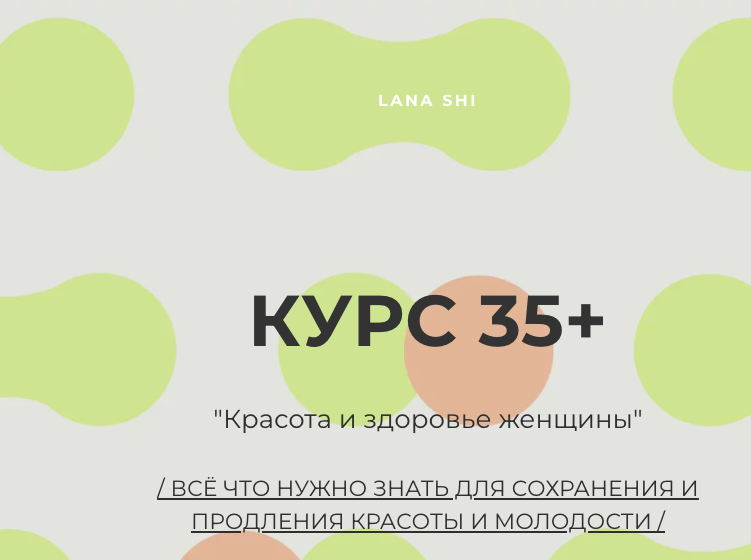 Лана Ши - Красота и здоровье женщины 35+