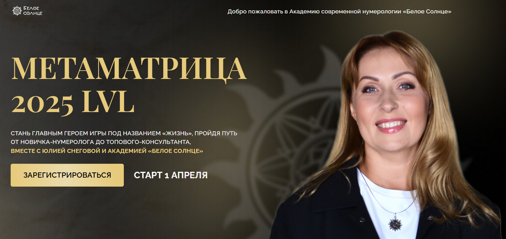 Белое солнце / Юлия Снеговая - Метаматрица 2025 Lvl. Сам себе нумеролог