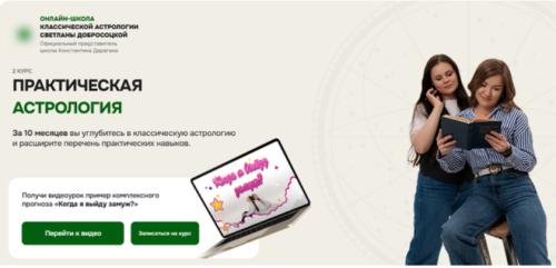 Светлана Добросоцкая, Мария Филипенко - Второй курс. Практическая астрология. Модуль 2. Углубленное чтение карты