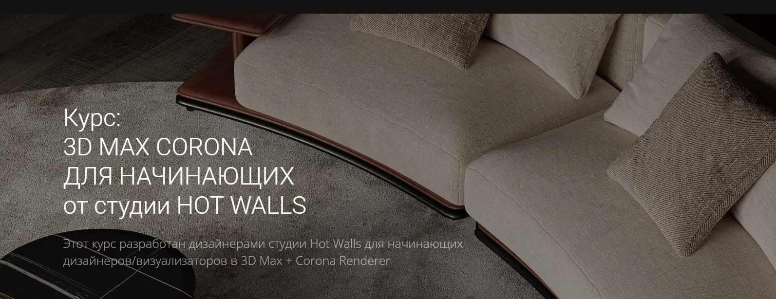 Hot walls / Кристина Ляшенко - 3d max corona для начинающих от студии hot walls