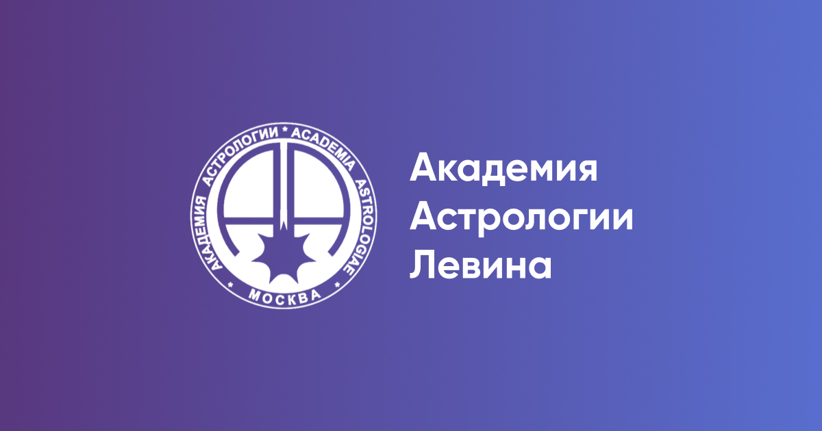 Академия Астрологии Левина / Ольга Сергеенкова, Наталья Несветаева - Дистанционное обучение 4 курс (2 семестра)