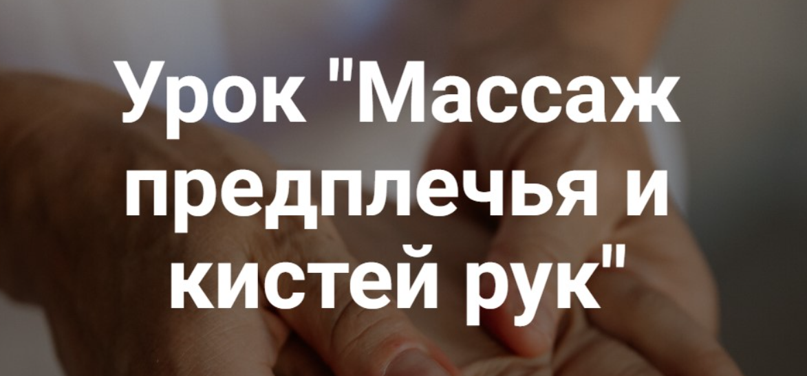 Екатерина Дю - Массаж предплечья и массаж кистей рук