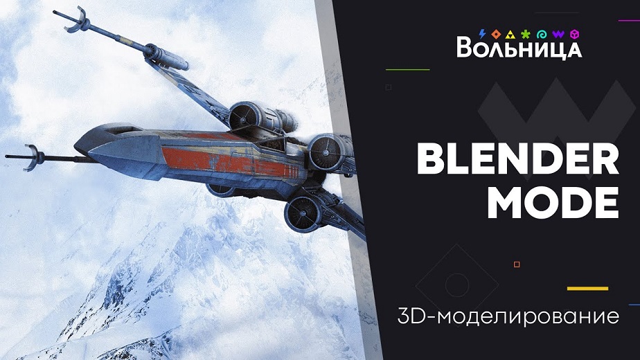 Александр Крейдиков / Вольница - Blender Mode. Тариф Стандарт