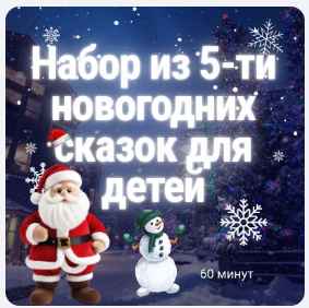 TVP - Набор детских волшебных сказок из 5 видео от Деда Мороза