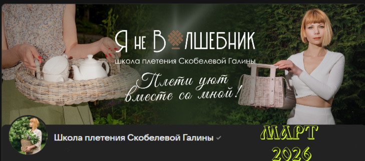 Бумажная лоза / Галина Скобелева - Клуб Я не волшебник. Март 2026