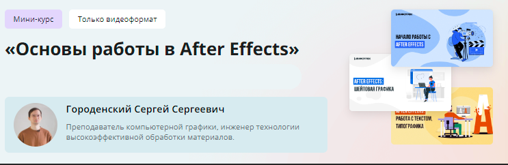 Инфоурок / Сергей Городенский - Мини-курс. Основы работы в After Effects